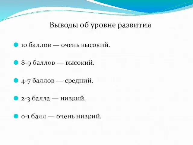 Выводы об уровне развития 10 баллов — очень высокий. 8-9