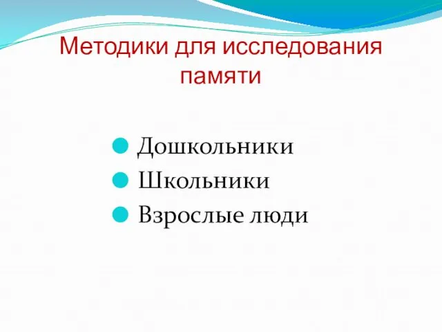 Методики для исследования памяти Дошкольники Школьники Взрослые люди