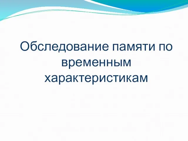 Обследование памяти по временным характеристикам