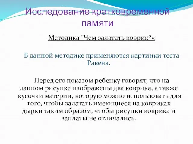 Исследование кратковременной памяти Методика "Чем залатать коврик?« В данной методике