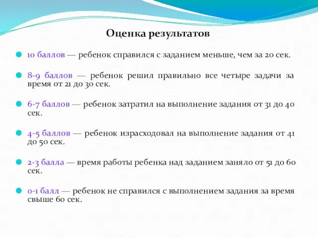 Оценка результатов 10 баллов — ребенок справился с заданием меньше,