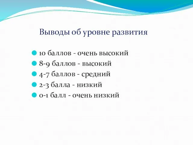 Выводы об уровне развития 10 баллов - очень высокий 8-9