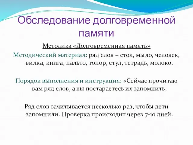 Обследование долговременной памяти Методика «Долговременная память» Методический материал: ряд слов