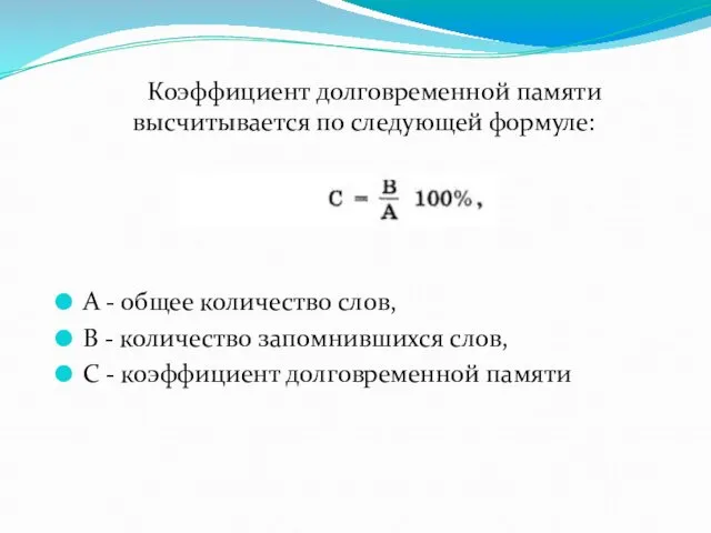 Коэффициент долговременной памяти высчитывается по следующей формуле: А - общее