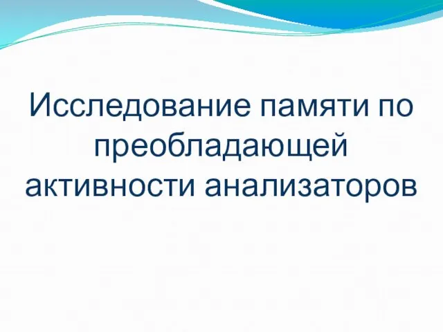 Исследование памяти по преобладающей активности анализаторов