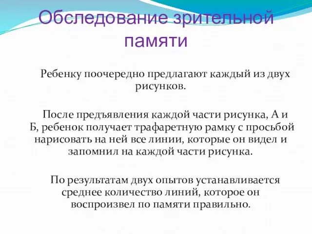 Обследование зрительной памяти Ребенку поочередно предлагают каждый из двух рисунков.