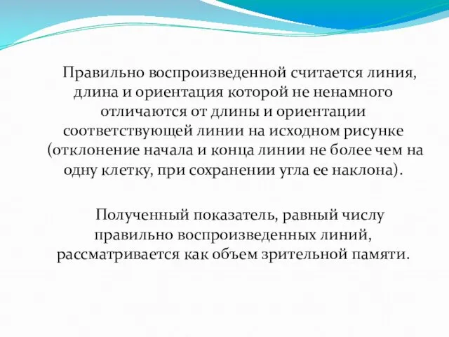 Правильно воспроизведенной считается линия, длина и ориентация которой не ненамного