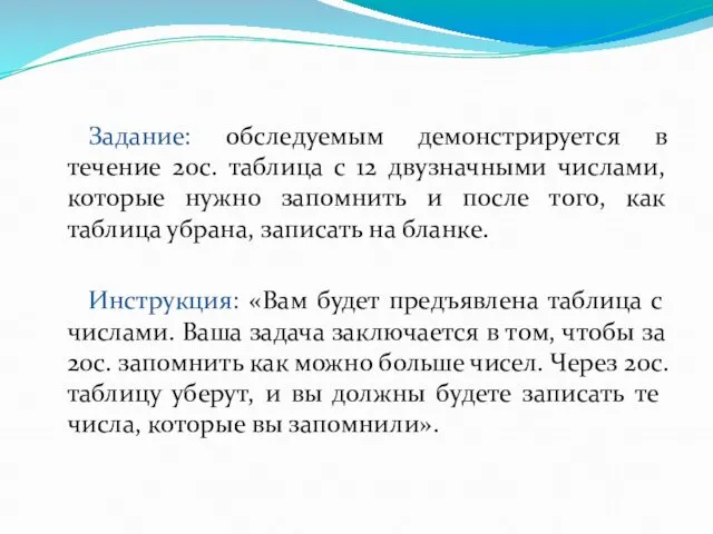 Задание: обследуемым демонстрируется в течение 20с. таблица с 12 двузначными