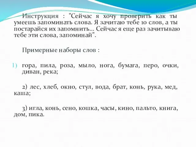 Инструкция : "Сейчас я хочу проверить как ты умеешь запоминать