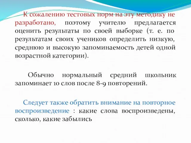 К сожалению тестовых норм на эту методику не разработано, поэтому