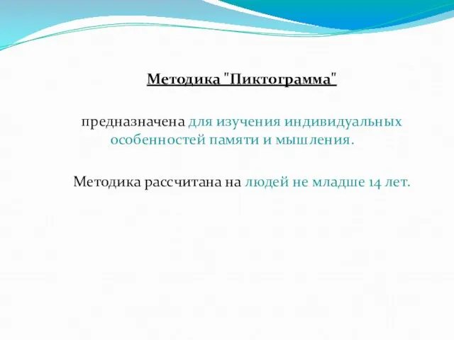 Методика "Пиктограмма" предназначена для изучения индивидуальных особенностей памяти и мышления.