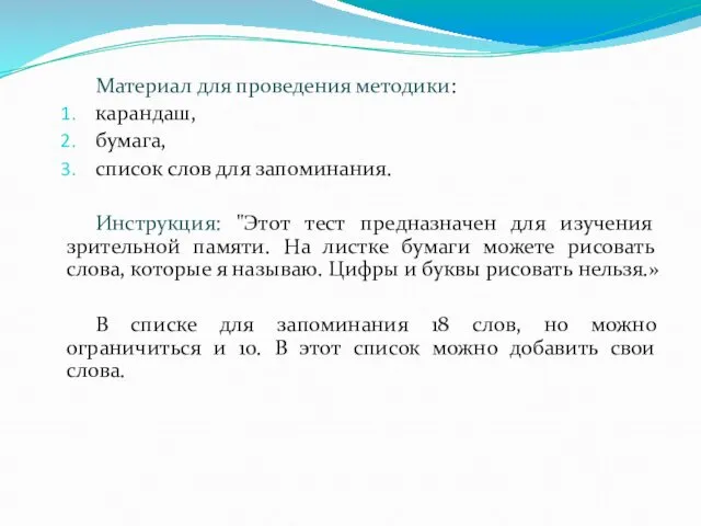 Материал для проведения методики: карандаш, бумага, список слов для запоминания.