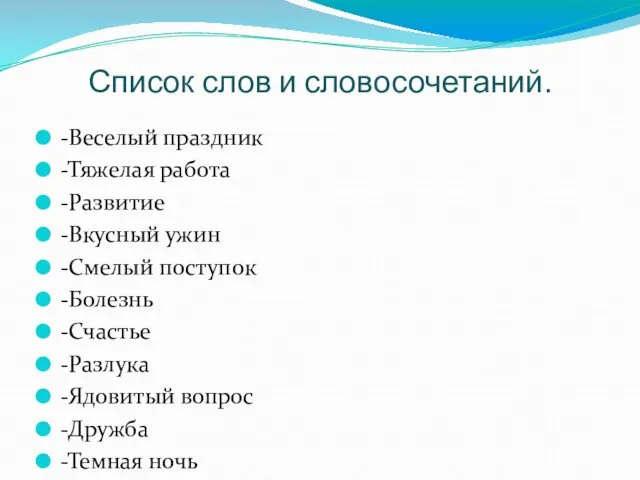 Список слов и словосочетаний. -Веселый праздник -Тяжелая работа -Развитие -Вкусный