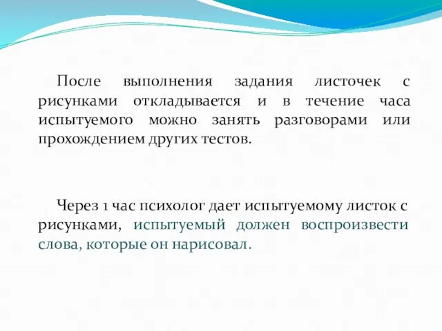 После выполнения задания листочек с рисунками откладывается и в течение