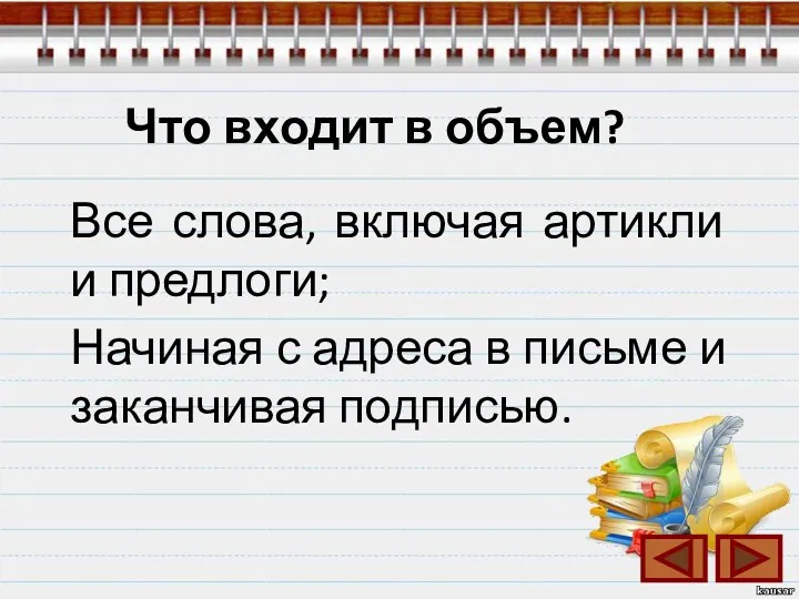 Что входит в объем? Все слова, включая артикли и предлоги;