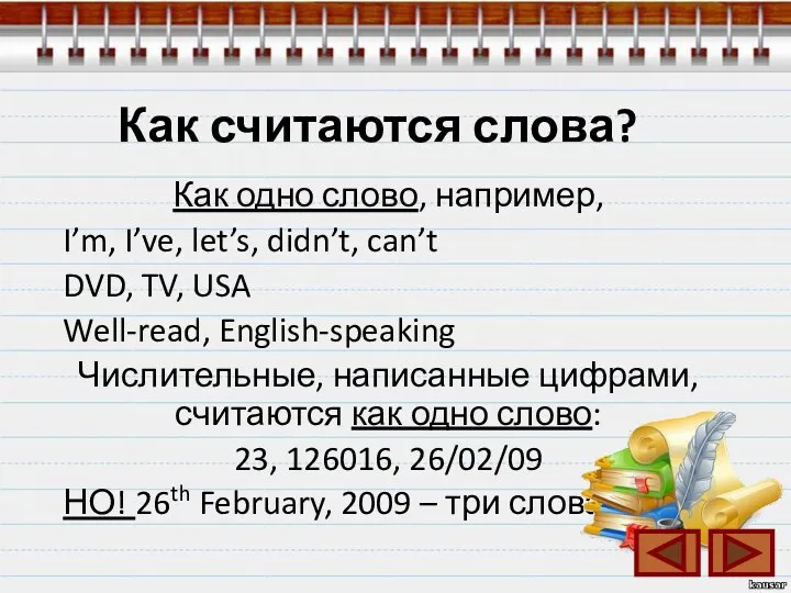 Как считаются слова? Как одно слово, например, I’m, I’ve, let’s,