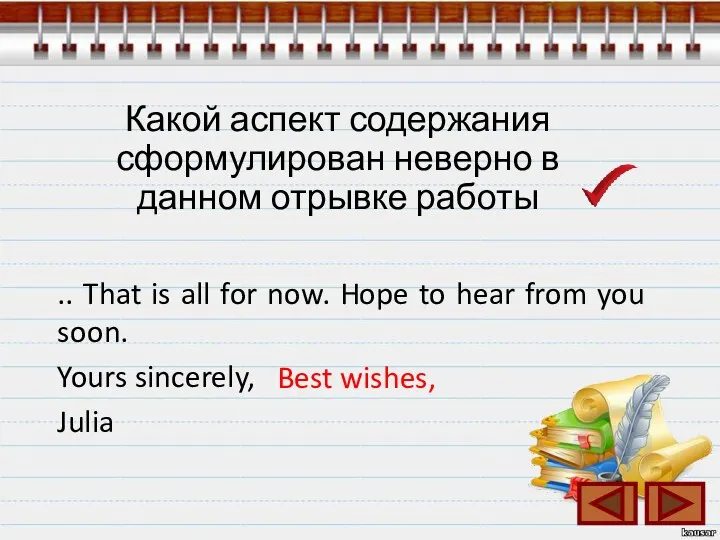 Какой аспект содержания сформулирован неверно в данном отрывке работы ..