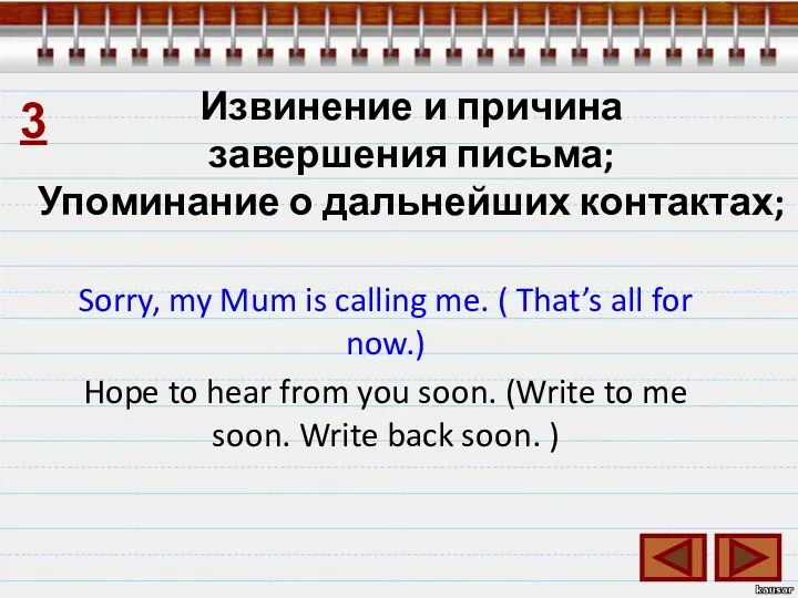 Извинение и причина завершения письма; Упоминание о дальнейших контактах; Sorry,