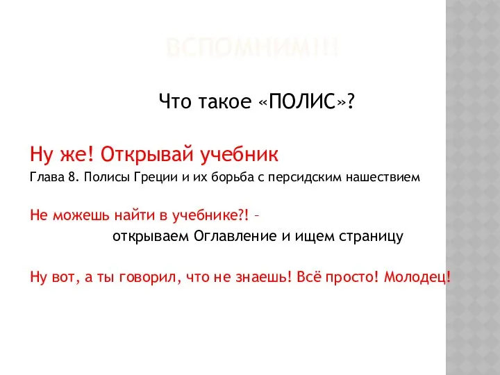 ВСПОМНИМ!!! Что такое «ПОЛИС»? Ну же! Открывай учебник Глава 8.