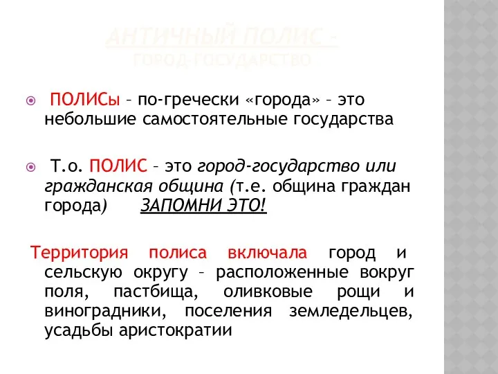 АНТИЧНЫЙ ПОЛИС – ГОРОД-ГОСУДАРСТВО ПОЛИСы – по-гречески «города» – это