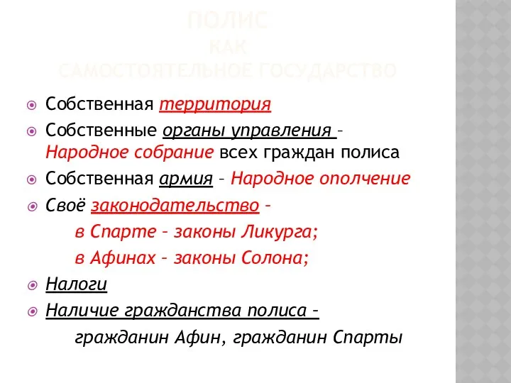 ПОЛИС КАК САМОСТОЯТЕЛЬНОЕ ГОСУДАРСТВО Собственная территория Собственные органы управления –