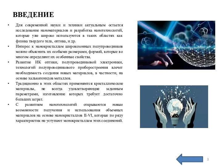 ВВЕДЕНИЕ Для современной науки и техники актуальным остается исследование наноматериалов