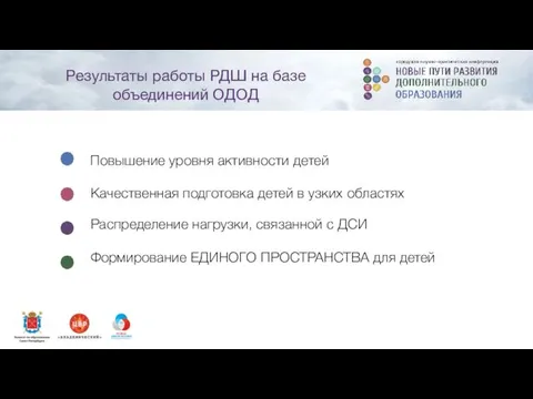 Качественная подготовка детей в узких областях Повышение уровня активности детей