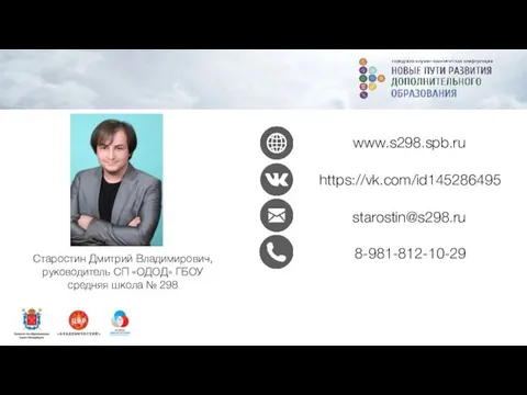 Старостин Дмитрий Владимирович, руководитель СП «ОДОД» ГБОУ средняя школа № 298 www.s298.spb.ru https://vk.com/id145286495 starostin@s298.ru 8-981-812-10-29