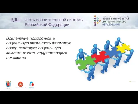 РДШ – часть воспитательной системы Российской Федерации Вовлечение подростков в социальную активность формирует