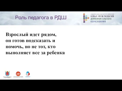 Роль педагога в РДШ Взрослый идет рядом, он готов подсказать и помочь, но