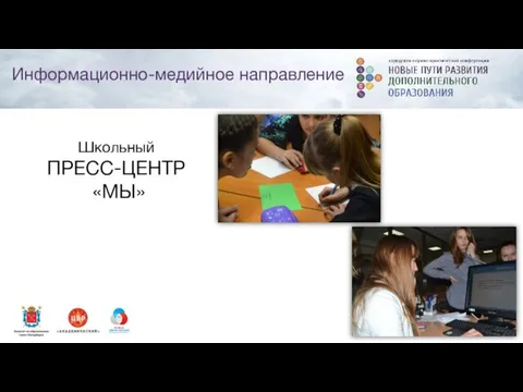 Школьный ПРЕСС-ЦЕНТР «МЫ» Информационно-медийное направление