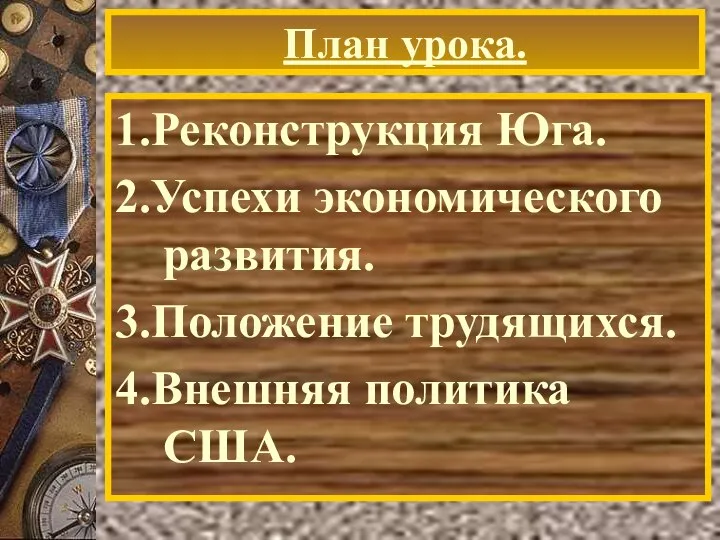 План урока. 1.Реконструкция Юга. 2.Успехи экономического развития. 3.Положение трудящихся. 4.Внешняя политика США.