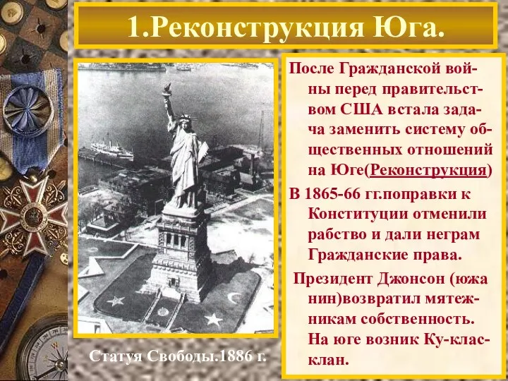 После Гражданской вой-ны перед правительст-вом США встала зада-ча заменить систему