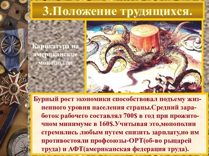 3.Положение трудящихся. Бурный рост экономики способствовал подъему жиз-ненного уровня населения