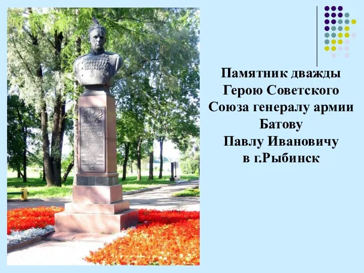 Памятник дважды Герою Советского Союза генералу армии Батову Павлу Ивановичу в г.Рыбинск