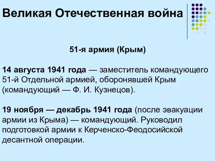 51-я армия (Крым) 14 августа 1941 года — заместитель командующего 51-й Отдельной армией,