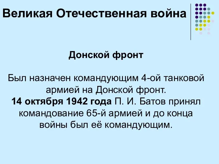 Донской фронт Был назначен командующим 4-ой танковой армией на Донской фронт. 14 октября