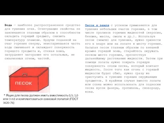 Вода — наиболее распространенное средство для тушения огня. Огнетушащие свойства