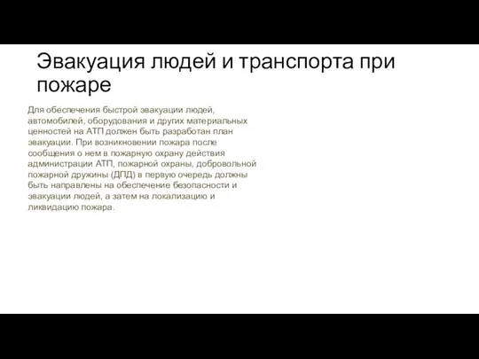 Эвакуация людей и транспорта при пожаре Для обеспечения быстрой эвакуации