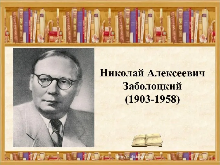 Николай Алексеевич Заболоцкий (1903-1958)