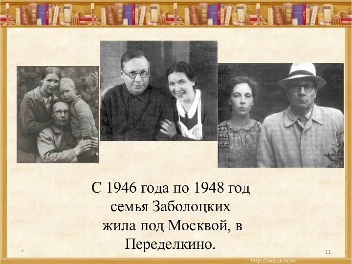 * С 1946 года по 1948 год семья Заболоцких жила под Москвой, в Переделкино.