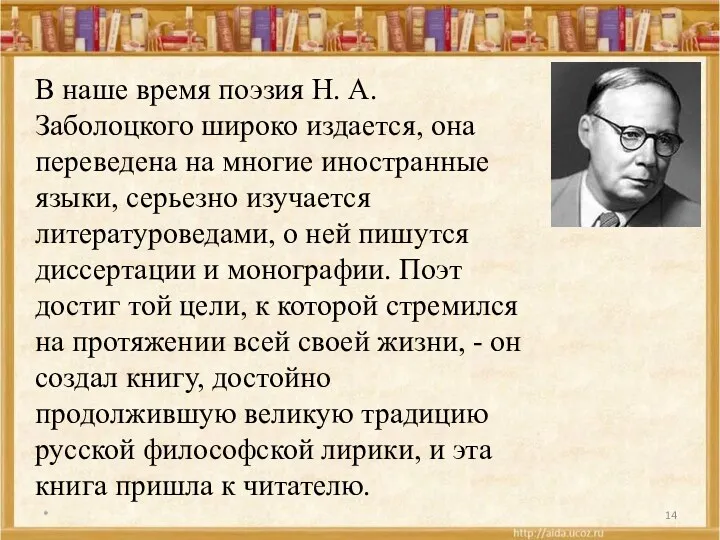 * В наше время поэзия Н. А. Заболоцкого широко издается, она переведена на