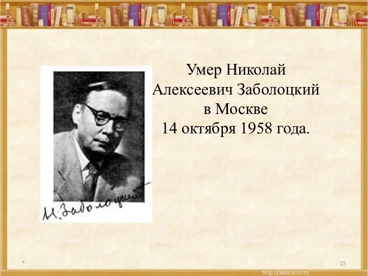 * Умер Николай Алексеевич Заболоцкий в Москве 14 октября 1958 года.