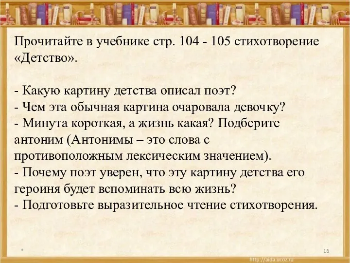 Прочитайте в учебнике стр. 104 - 105 стихотворение «Детство». -