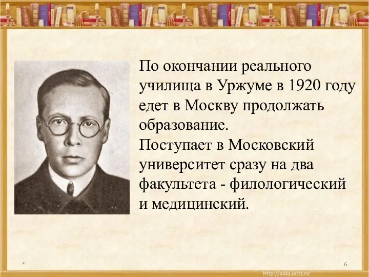 * По окончании реального училища в Уржуме в 1920 году едет в Москву