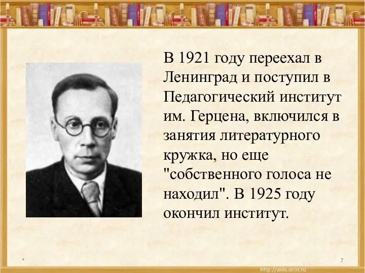 * В 1921 году переехал в Ленинград и поступил в Педагогический институт им.