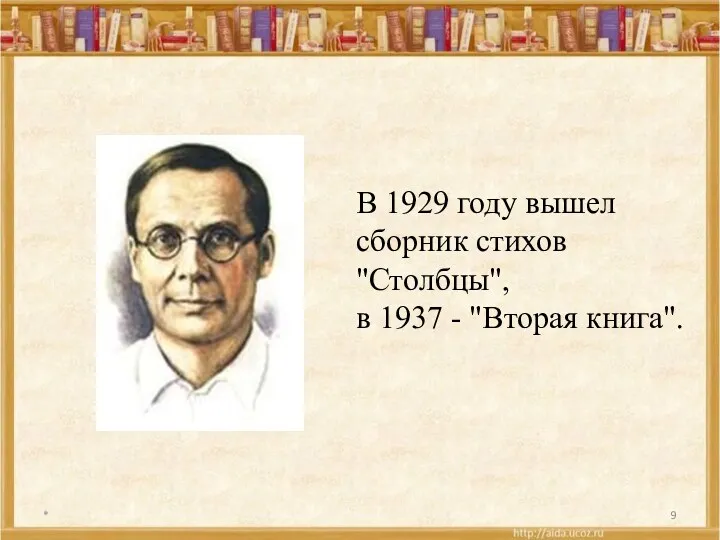* В 1929 году вышел сборник стихов "Столбцы", в 1937 - "Вторая книга".