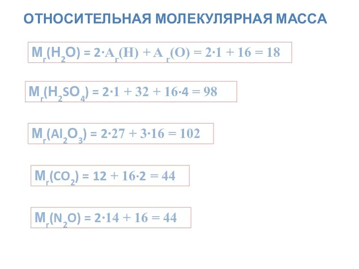 ОТНОСИТЕЛЬНАЯ МОЛЕКУЛЯРНАЯ МАССА Мr(Н2О) = 2∙Ar(H) + A r(O) =