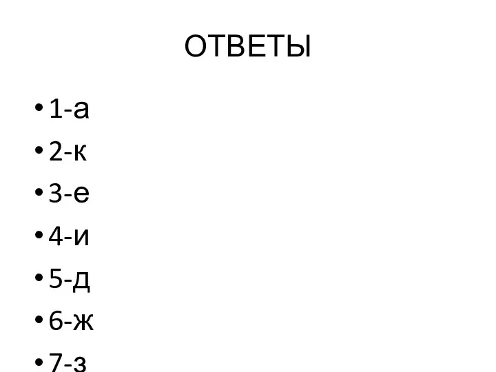 ОТВЕТЫ 1-а 2-к 3-е 4-и 5-д 6-ж 7-з 8-г 9-б 10-в