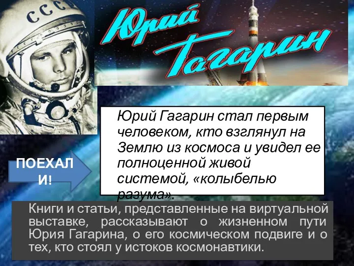 Книги и статьи, представленные на виртуальной выставке, рассказывают о жизненном пути Юрия Гагарина,